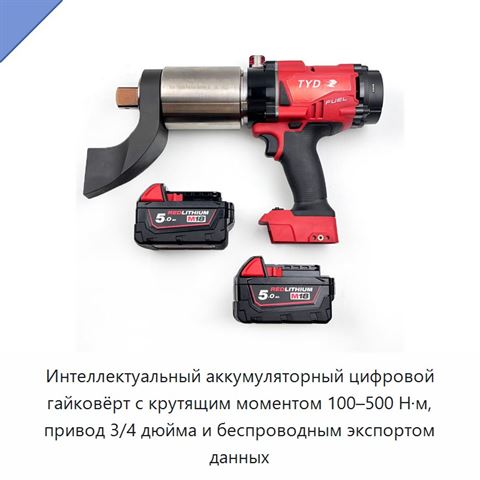 Интеллектуальный аккумуляторный цифровой гайковёрт с крутящим моментом 100–500 Н·м, привод 3/4 дюйма и беспроводным экспортом данных