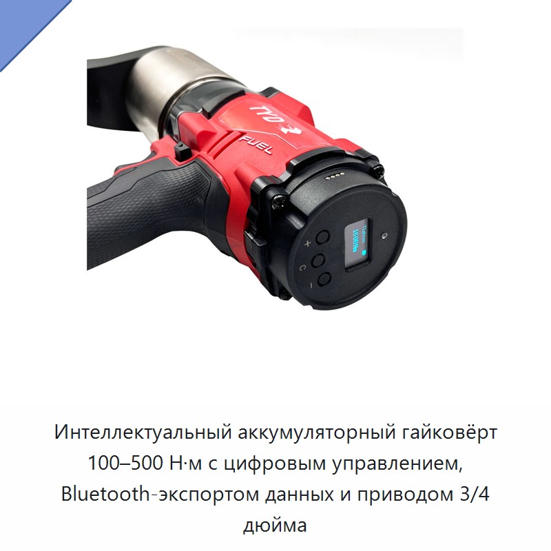Интеллектуальный аккумуляторный цифровой гайковёрт с крутящим моментом 100–500 Н·м, привод 3/4 дюйма и беспроводным экспортом данных