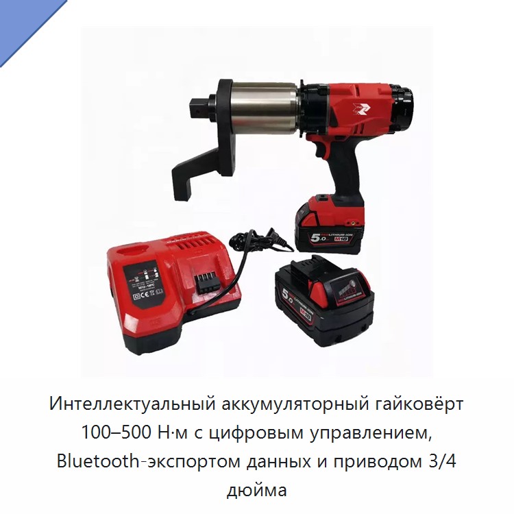 Интеллектуальный аккумуляторный цифровой гайковёрт с крутящим моментом 100–500 Н·м, привод 3/4 дюйма и беспроводным экспортом данных
