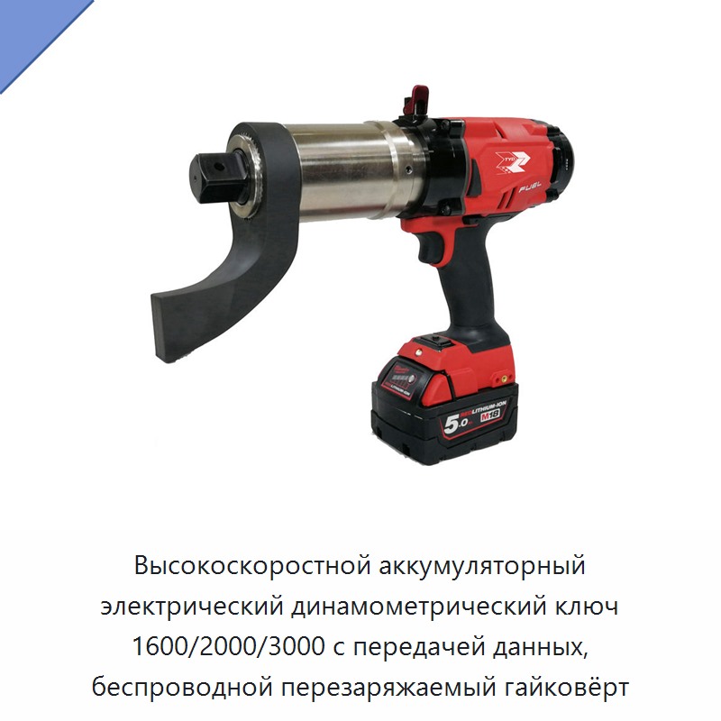 Высокоскоростной аккумуляторный электрический гайковёрт с литиевой батареей, передачей данных и крутящим моментом 1600/2000/3000