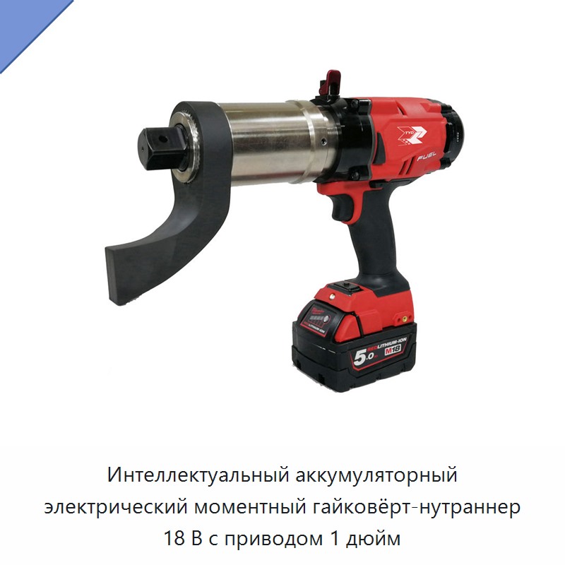 Интеллектуальный аккумуляторный электрический моментный гайковёрт-нутраннер 18 В с приводом 1 дюйм