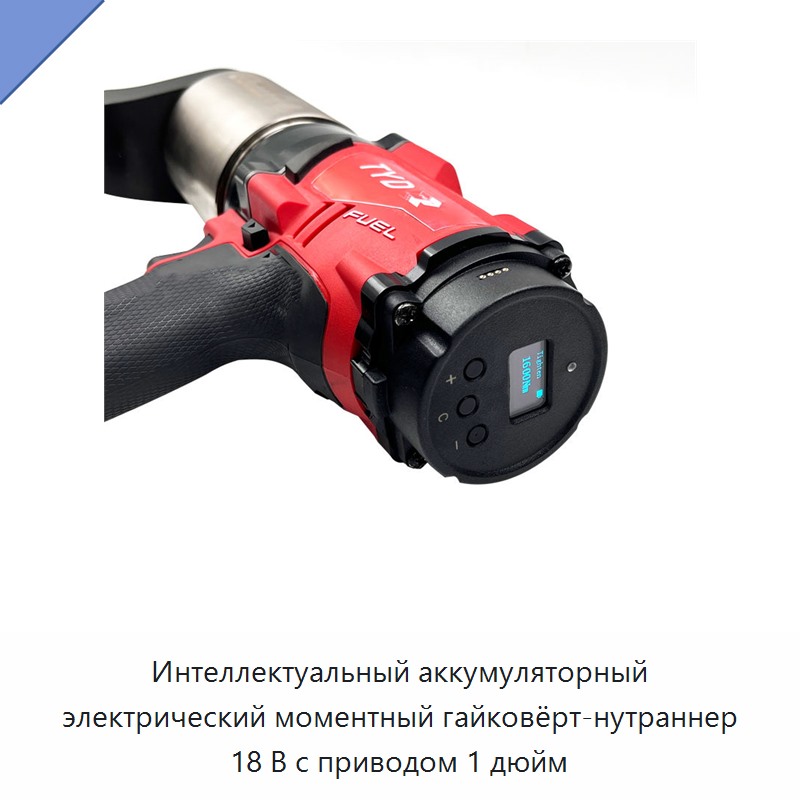 Интеллектуальный аккумуляторный электрический моментный гайковёрт-нутраннер 18 В с приводом 1 дюйм