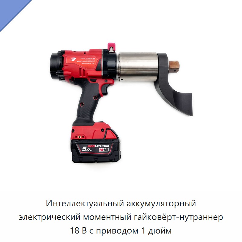Интеллектуальный аккумуляторный электрический моментный гайковёрт-нутраннер 18 В с приводом 1 дюйм