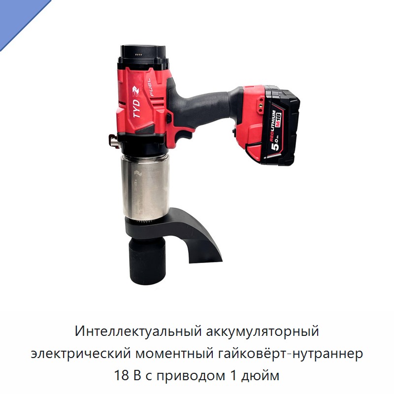 Интеллектуальный аккумуляторный электрический моментный гайковёрт-нутраннер 18 В с приводом 1 дюйм