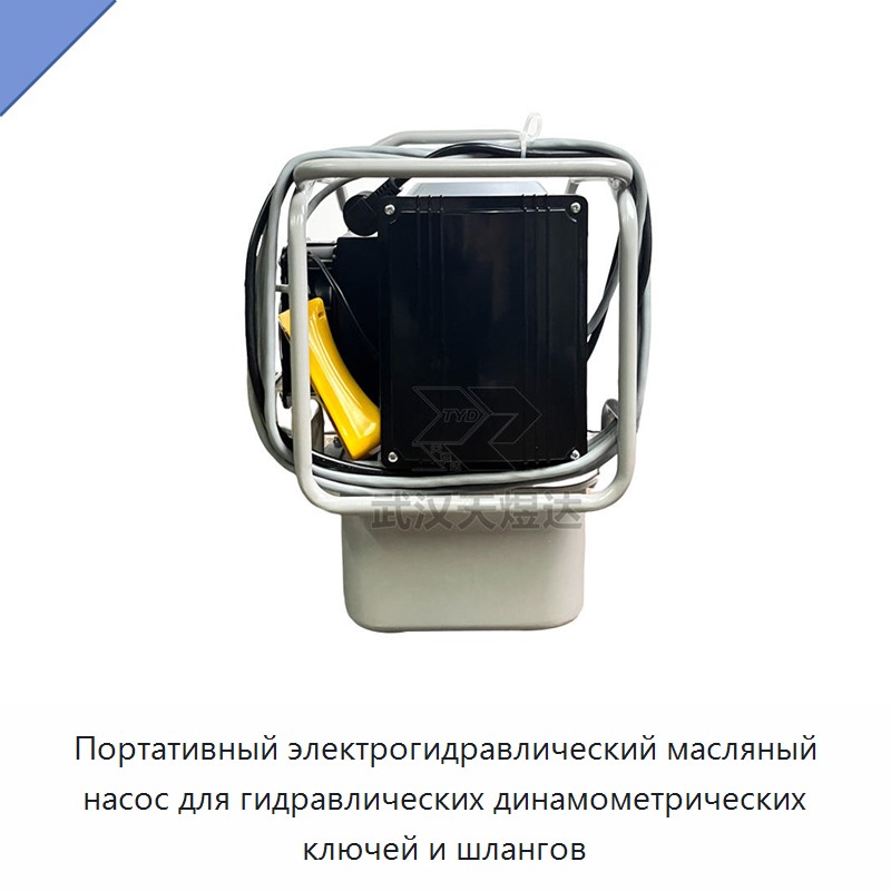 Портативный электрогидравлический масляный насос для гидравлических динамометрических ключей и шлангов