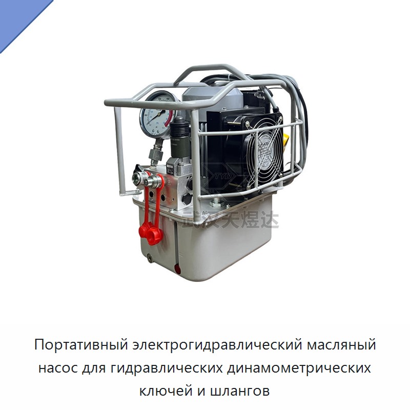 Портативный электрогидравлический масляный насос для гидравлических динамометрических ключей и шлангов