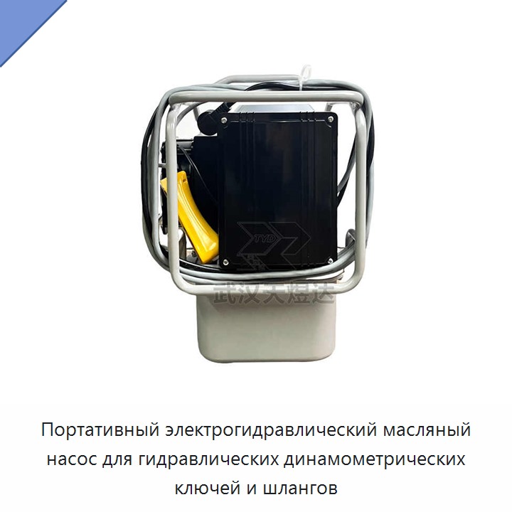 Портативный электрогидравлический масляный насос для гидравлических динамометрических ключей и шлангов