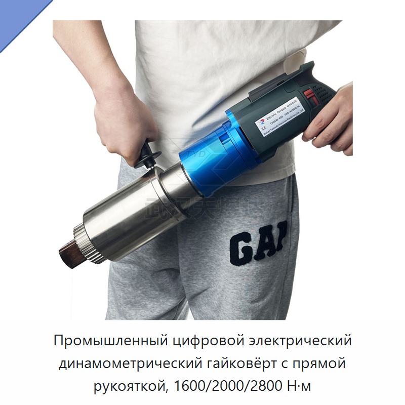 Промышленный цифровой электрический динамометрический гайковёрт с прямой рукояткой, 1600/2000/2800 Н·м