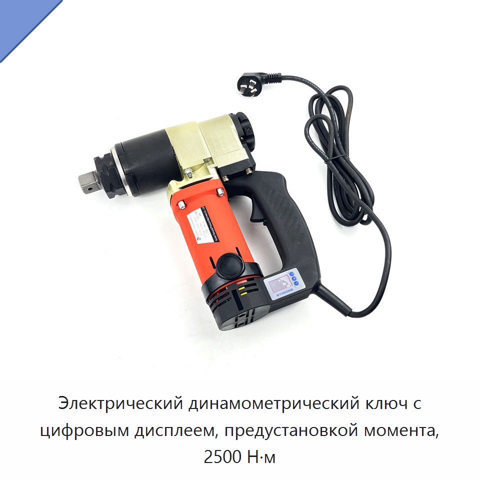 Электрический динамометрический ключ с цифровым дисплеем, предустановкой момента, 2500 Н·м