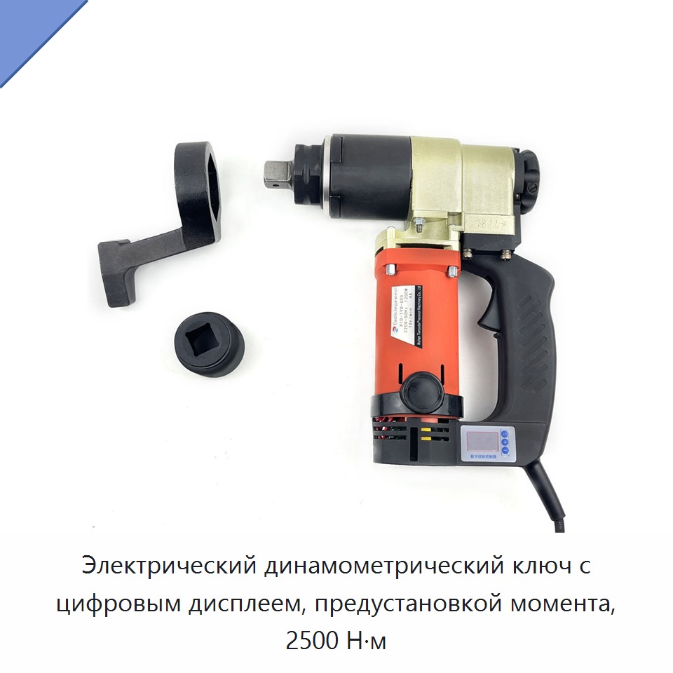 Электрический динамометрический ключ с цифровым дисплеем, предустановкой момента, 2500 Н·м