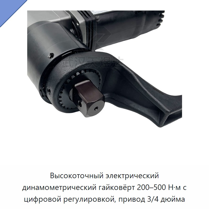 Высокоточный электрический динамометрический гайковёрт 200–500 Н·м с цифровой регулировкой, привод 3/4 дюйма