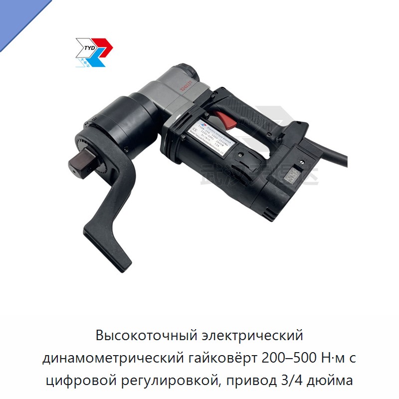 Высокоточный электрический динамометрический гайковёрт 200–500 Н·м с цифровой регулировкой, привод 3/4 дюйма