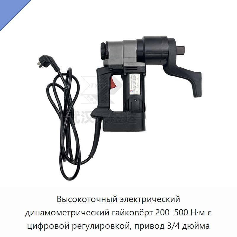 Высокоточный электрический динамометрический гайковёрт 200–500 Н·м с цифровой регулировкой, привод 3/4 дюйма
