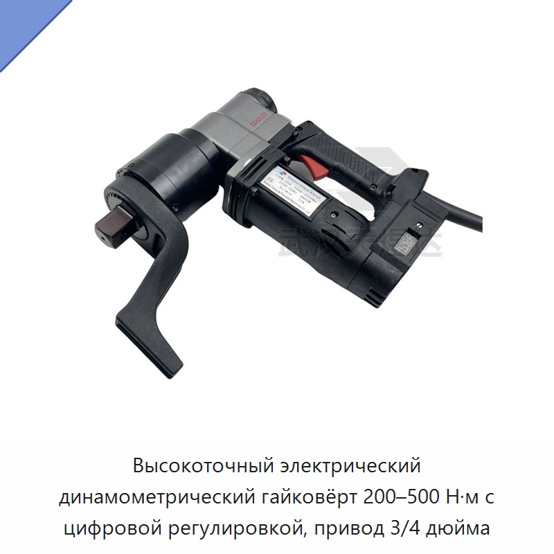 Высокоточный электрический динамометрический гайковёрт 200–500 Н·м с цифровой регулировкой, привод 3/4 дюйма