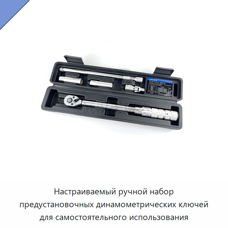 Набор ручных динамометрических ключей с настраиваемой предустановкой крутящего момента