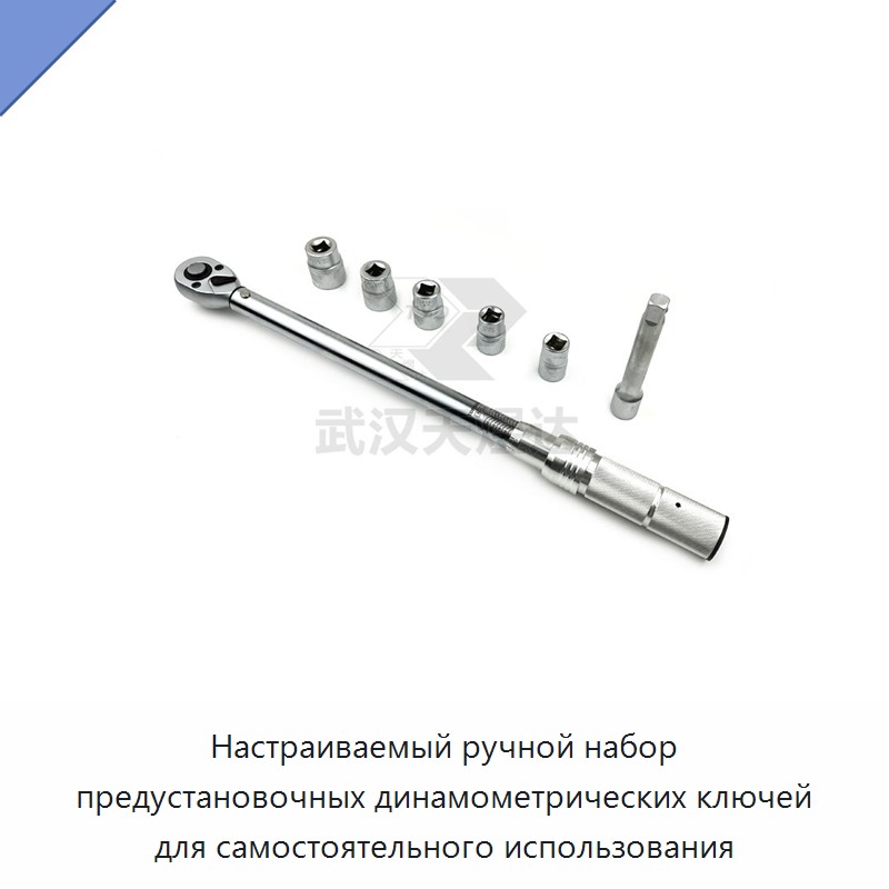Набор ручных динамометрических ключей с настраиваемой предустановкой крутящего момента