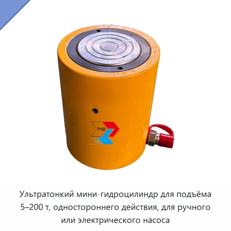 Ультратонкий мини-гидроцилиндр для подъёма 5–200 т, одностороннего действия, для ручного или электрического насоса