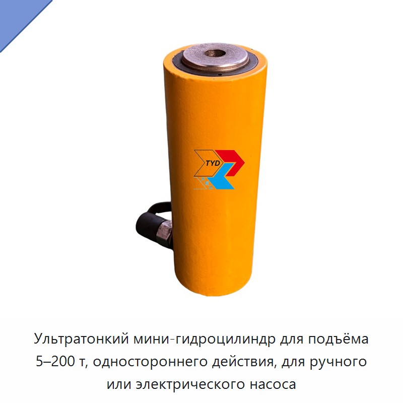 Ультратонкий мини-гидроцилиндр для подъёма 5–200 т, одностороннего действия, для ручного или электрического насоса