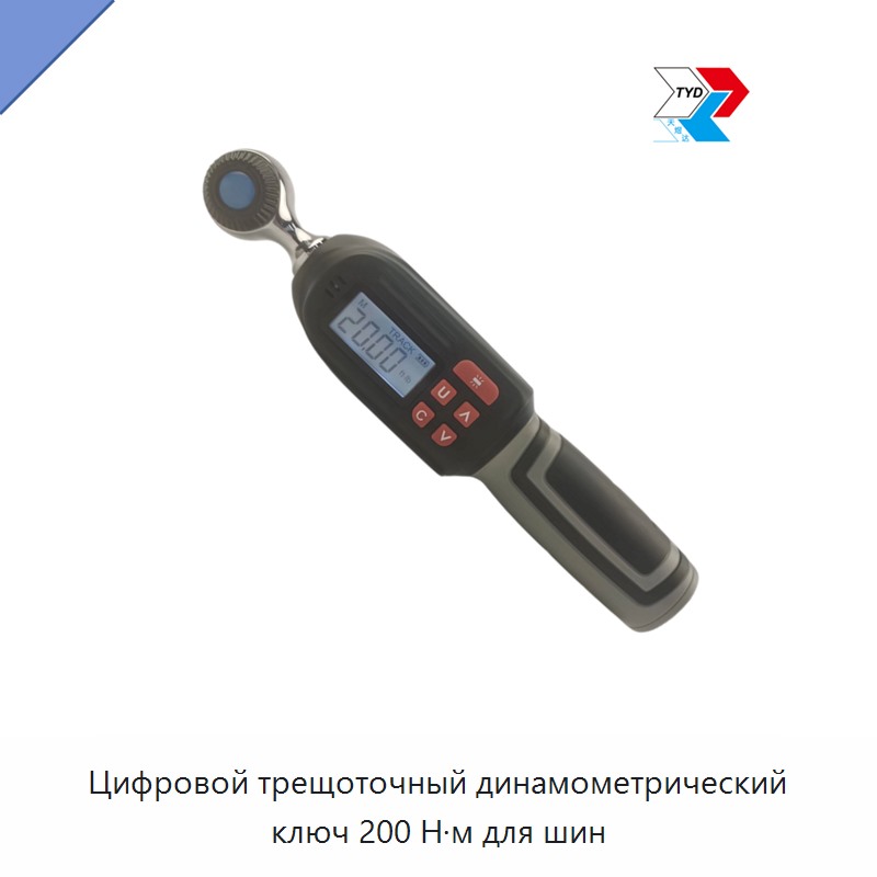 Цифровой трещоточный динамометрический ключ 200 Н·м для шин