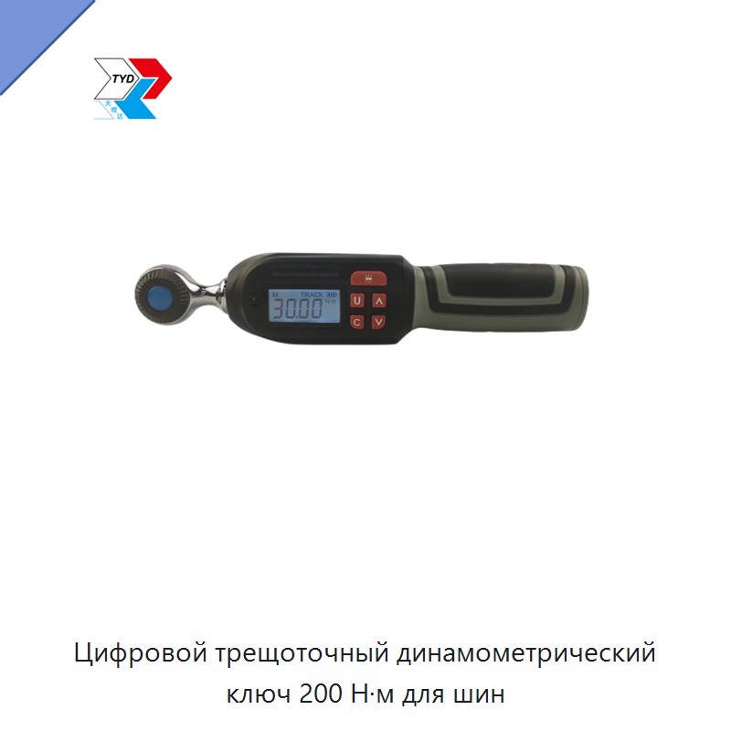 Цифровой трещоточный динамометрический ключ 200 Н·м для шин