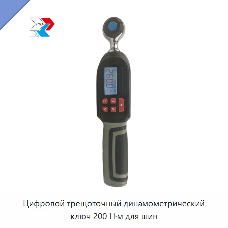 Цифровой трещоточный динамометрический ключ 200 Н·м для шин