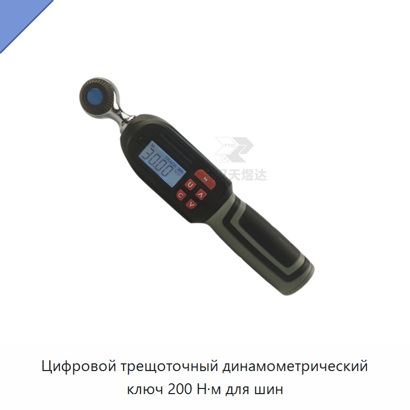 Цифровой трещоточный динамометрический ключ 200 Н·м для шин