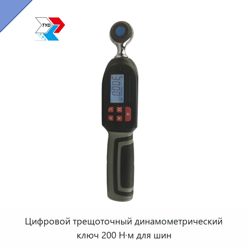 Цифровой трещоточный динамометрический ключ 200 Н·м для шин