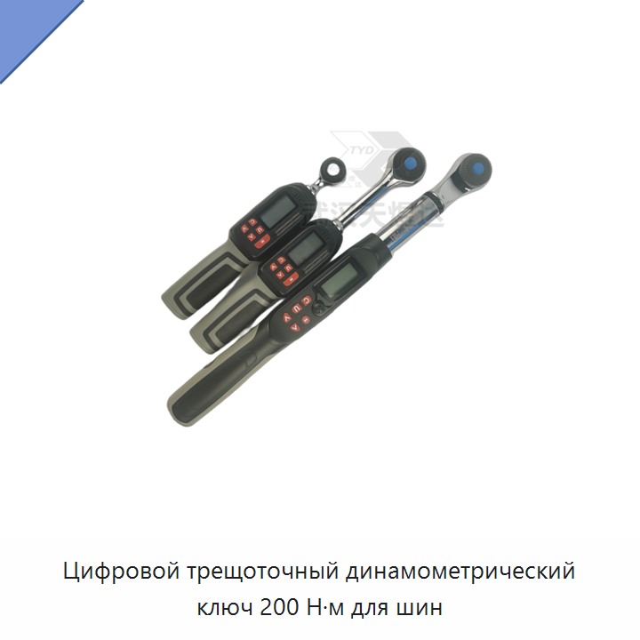 Цифровой трещоточный динамометрический ключ 200 Н·м для шин