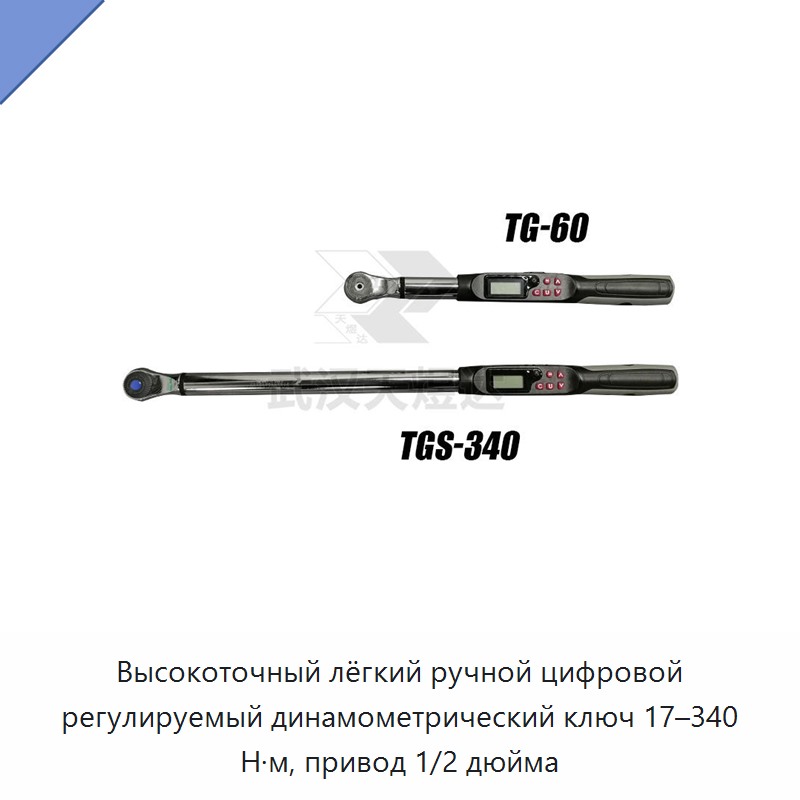 Высокоточный лёгкий ручной цифровой регулируемый динамометрический ключ 17–340 Н·м, привод 1/2 дюйма
