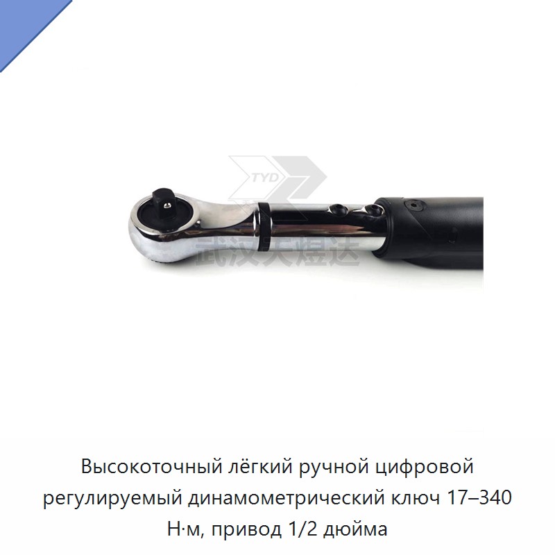 Высокоточный лёгкий ручной цифровой регулируемый динамометрический ключ 17–340 Н·м, привод 1/2 дюйма