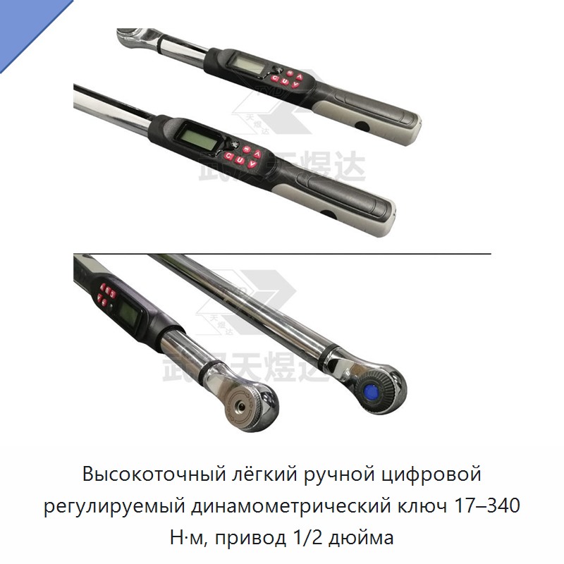 Высокоточный лёгкий ручной цифровой регулируемый динамометрический ключ 17–340 Н·м, привод 1/2 дюйма