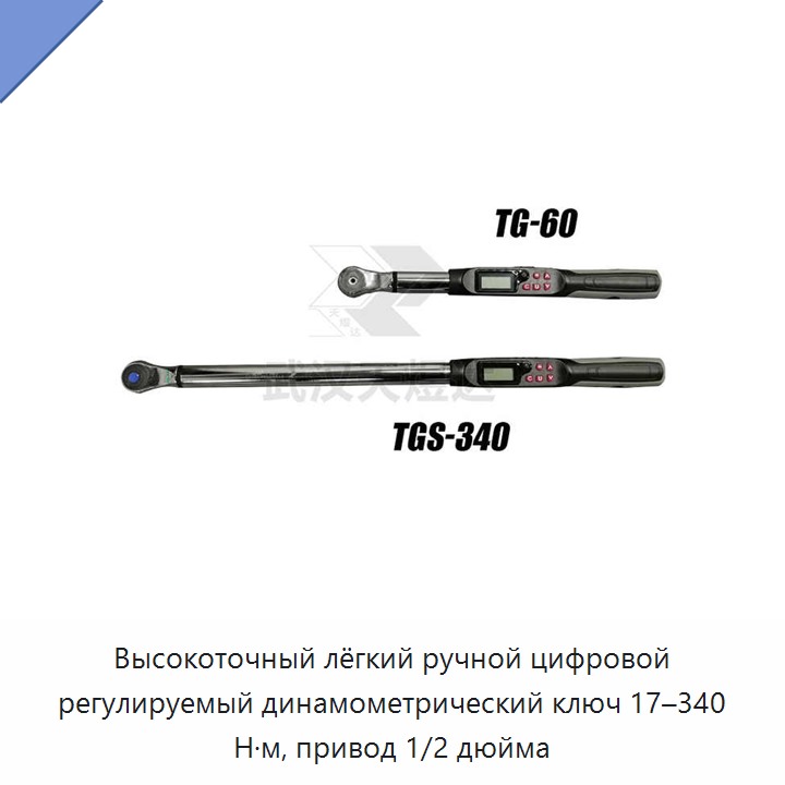 Высокоточный лёгкий ручной цифровой регулируемый динамометрический ключ 17–340 Н·м, привод 1/2 дюйма