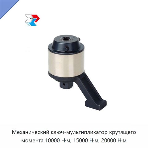 Механический ключ-мультипликатор крутящего момента 10000 Н·м, 15000 Н·м, 20000 Н·м