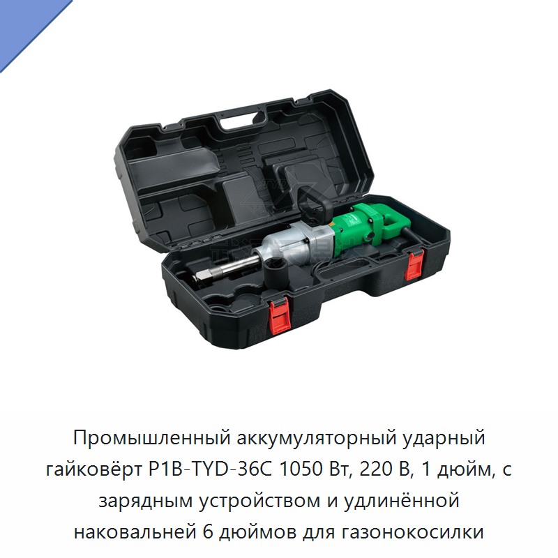 Промышленный аккумуляторный ударный гайковёрт мощностью 1050 Вт, 220 В, с квадратом привода 1 дюйм, зарядным устройством и удлинённой наковальней 6 дюймов для обслуживания газонокосилок