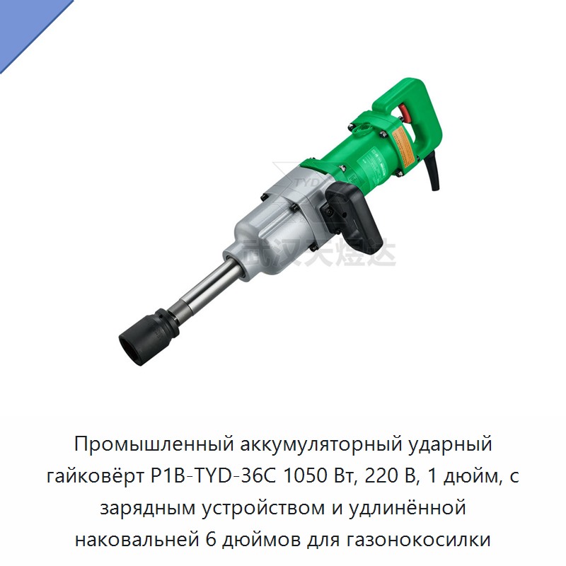 Промышленный аккумуляторный ударный гайковёрт мощностью 1050 Вт, 220 В, с квадратом привода 1 дюйм, зарядным устройством и удлинённой наковальней 6 дюймов для обслуживания газонокосилок