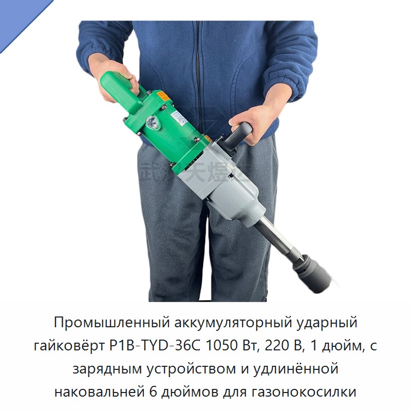 Промышленный аккумуляторный ударный гайковёрт мощностью 1050 Вт, 220 В, с квадратом привода 1 дюйм, зарядным устройством и удлинённой наковальней 6 дюймов для обслуживания газонокосилок