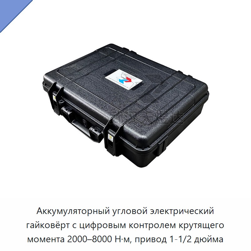 Аккумуляторный угловой электрический гайковёрт с цифровым контролем крутящего момента 2000–8000 Н·м, привод 1-1/2 дюйма