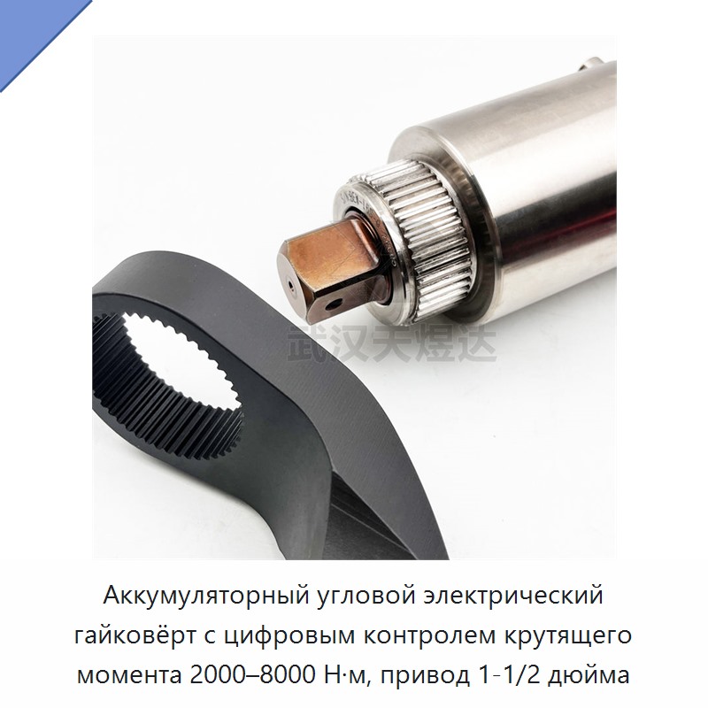 Аккумуляторный угловой электрический гайковёрт с цифровым контролем крутящего момента 2000–8000 Н·м, привод 1-1/2 дюйма
