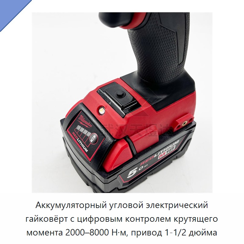 Аккумуляторный угловой электрический гайковёрт с цифровым контролем крутящего момента 2000–8000 Н·м, привод 1-1/2 дюйма