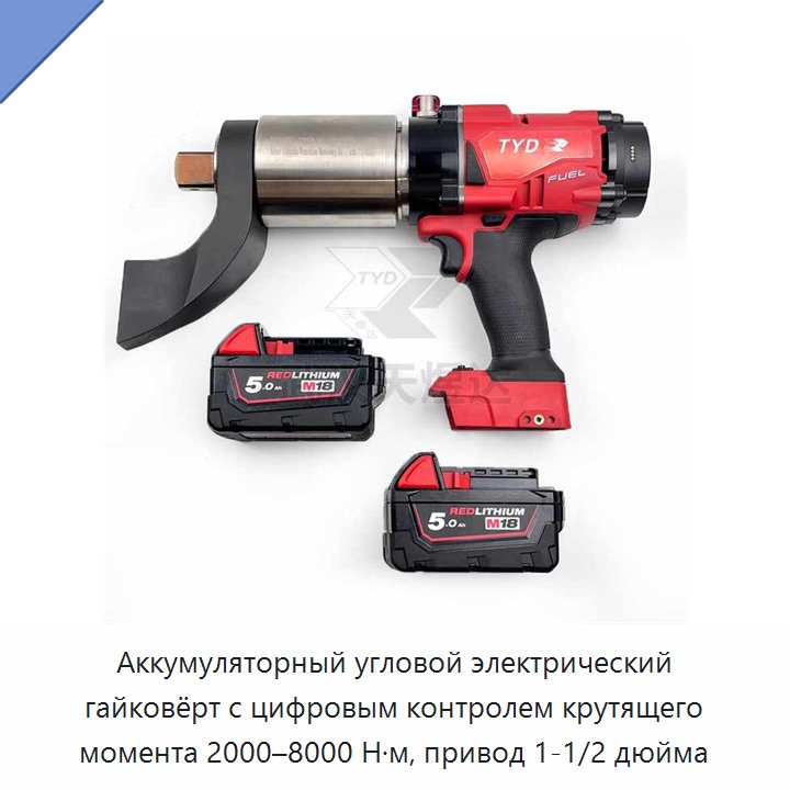 Аккумуляторный угловой электрический гайковёрт с цифровым контролем крутящего момента 2000–8000 Н·м, привод 1-1/2 дюйма