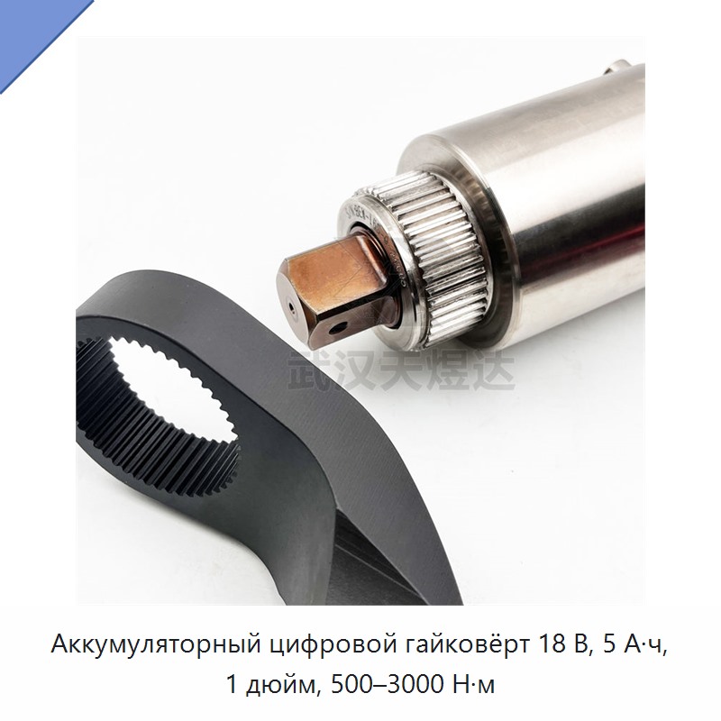 Аккумуляторный динамометрический гайковёрт 18 В, 5 А·ч, 1 дюйм, 500–3000 Н·м с цифровым дисплеем