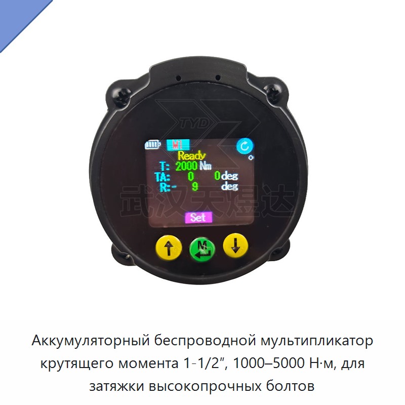 Аккумуляторный беспроводной мультипликатор крутящего момента 1-1/2″, 1000–5000 Н·м, для затяжки высокопрочных болтов