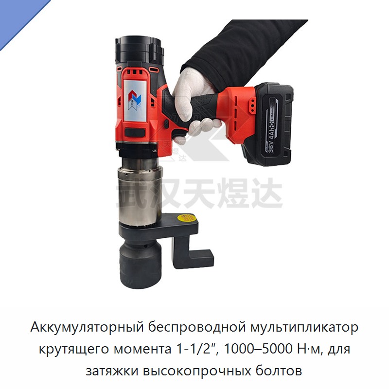 Аккумуляторный беспроводной мультипликатор крутящего момента 1-1/2″, 1000–5000 Н·м, для затяжки высокопрочных болтов