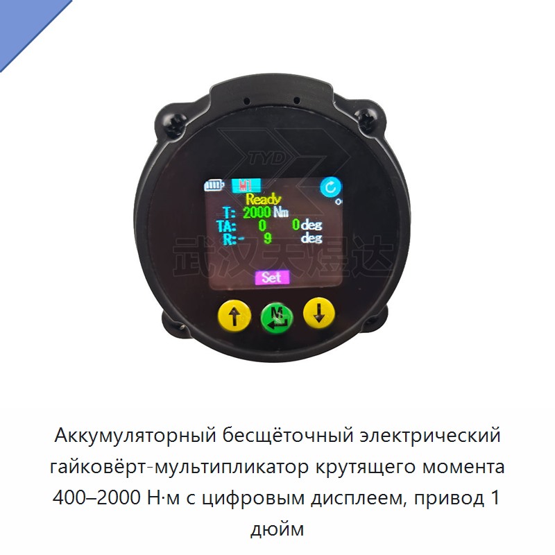 Аккумуляторный бесщёточный электрический гайковёрт-мультипликатор крутящего момента 400–2000 Н·м с цифровым дисплеем, привод 1 дюйм