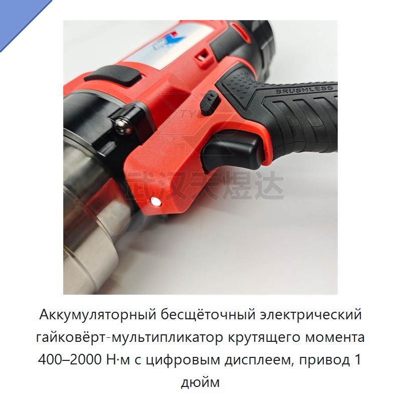 Аккумуляторный бесщёточный электрический гайковёрт-мультипликатор крутящего момента 400–2000 Н·м с цифровым дисплеем, привод 1 дюйм