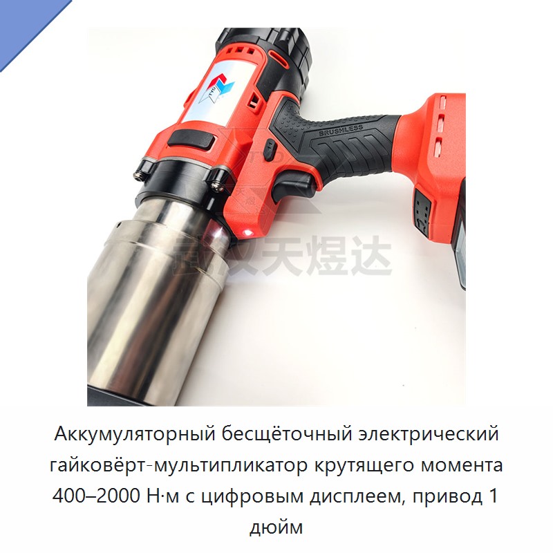 Аккумуляторный бесщёточный электрический гайковёрт-мультипликатор крутящего момента 400–2000 Н·м с цифровым дисплеем, привод 1 дюйм