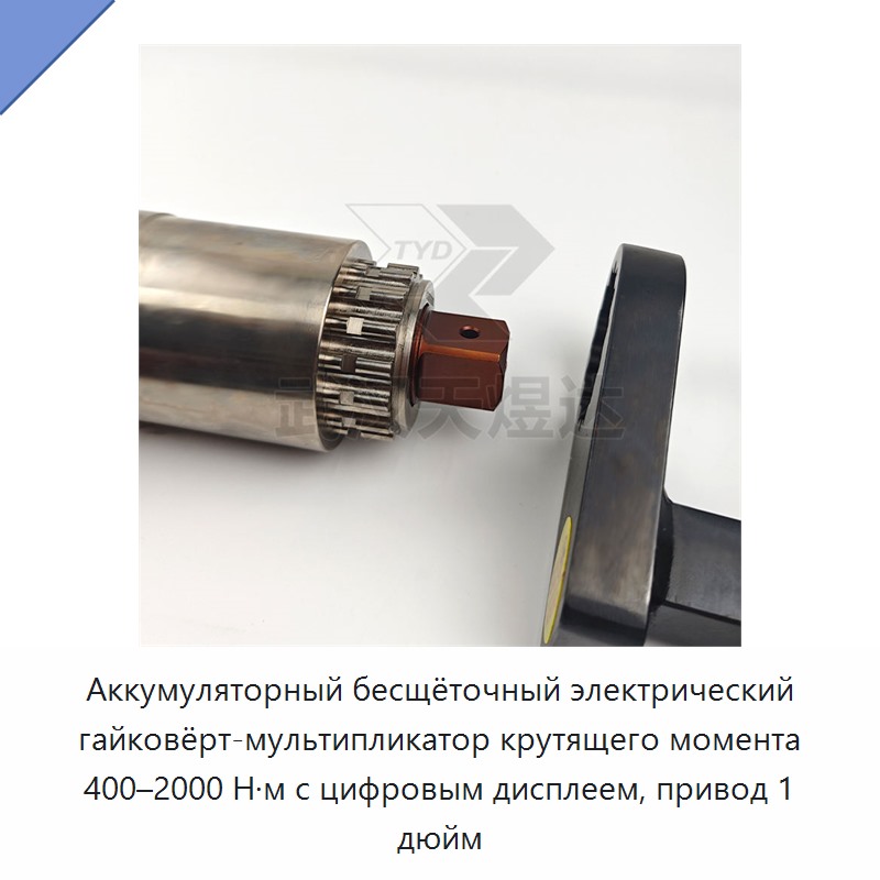 Аккумуляторный бесщёточный электрический гайковёрт-мультипликатор крутящего момента 400–2000 Н·м с цифровым дисплеем, привод 1 дюйм