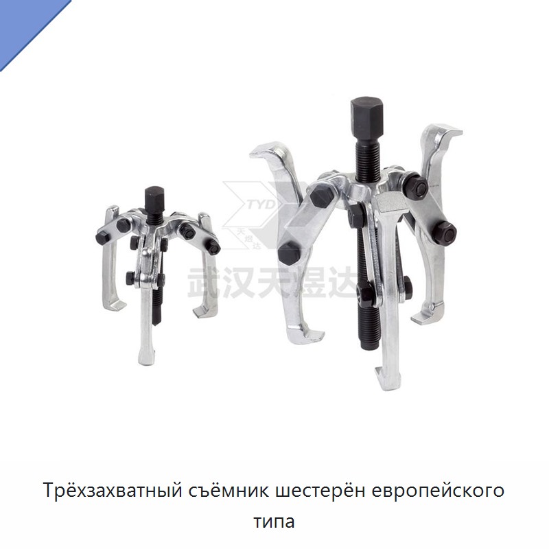 Трёхзахватный съёмник шестерён европейского типа