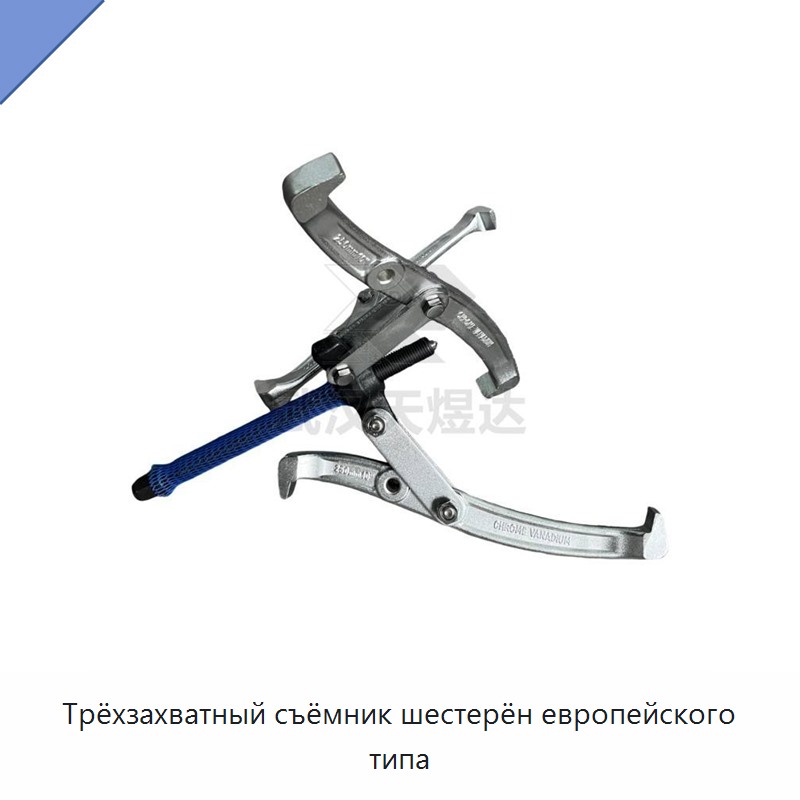 Трёхзахватный съёмник шестерён европейского типа