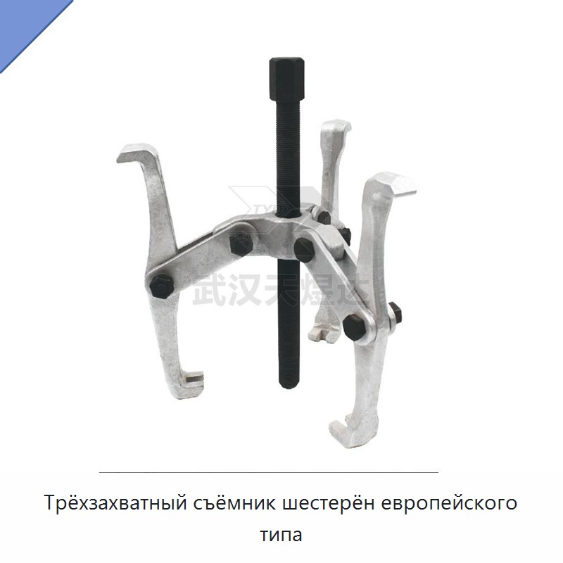 Трёхзахватный съёмник шестерён европейского типа